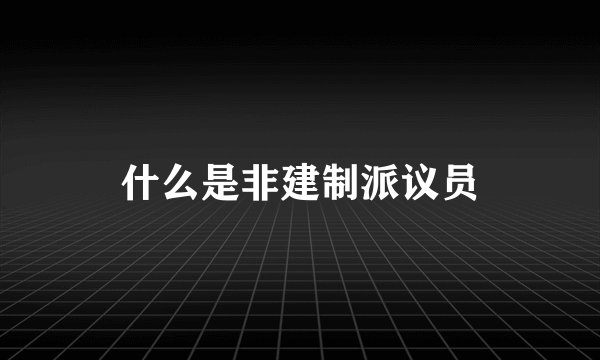 什么是非建制派议员