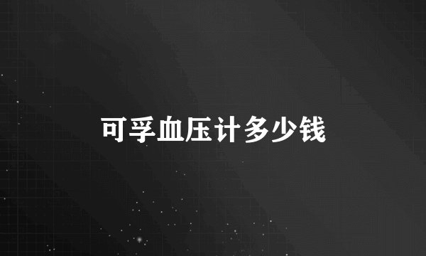 可孚血压计多少钱