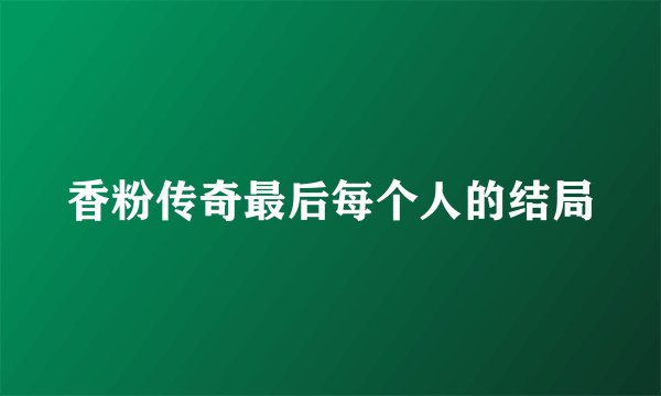 香粉传奇最后每个人的结局