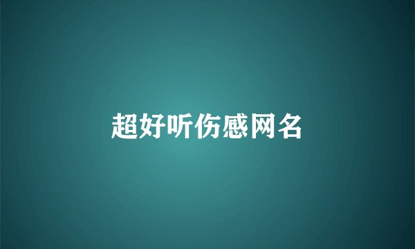 超好听伤感网名