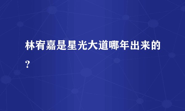 林宥嘉是星光大道哪年出来的？