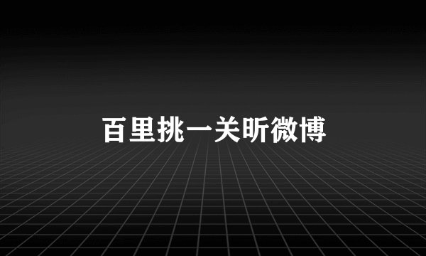 百里挑一关昕微博