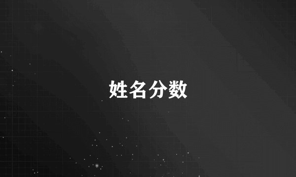 姓名分数