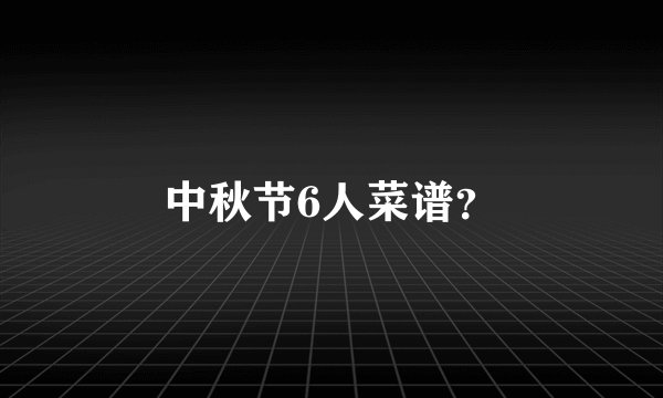 中秋节6人菜谱？