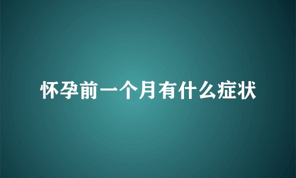怀孕前一个月有什么症状