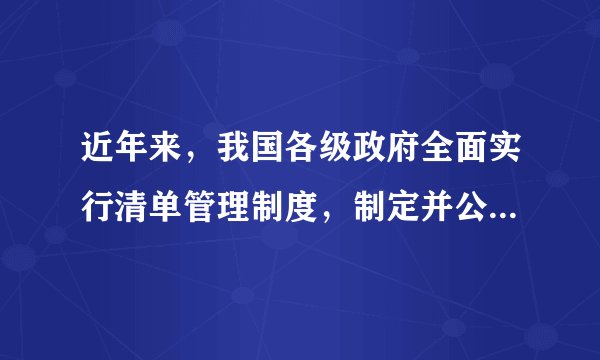 近年来，我国各级政府全面实行清单管理制度，制定并公布权力和责任清单，推进政府机构职能、权限、程序和责任法定化，厘清权力的边界。目前，全国所有省市县三级政府部门权责清单均已公布。各级政府依法行政的核心是（）A.规范政府的行政权B.保障公民的表达权和监督权C.公民积极参与政府工作D.依法治国