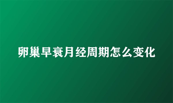 卵巢早衰月经周期怎么变化