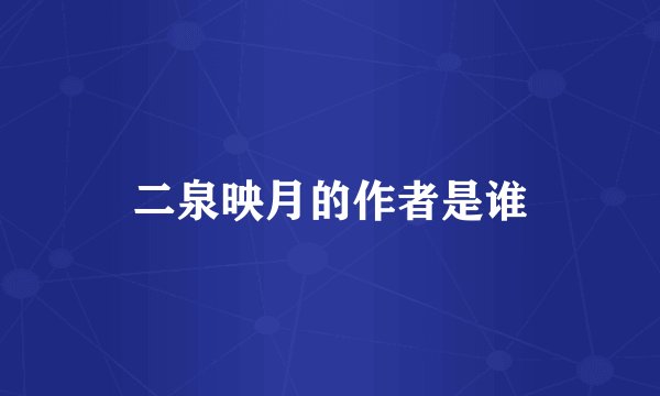 二泉映月的作者是谁