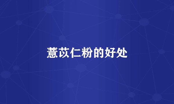 薏苡仁粉的好处