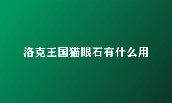 洛克王国猫眼石有什么用