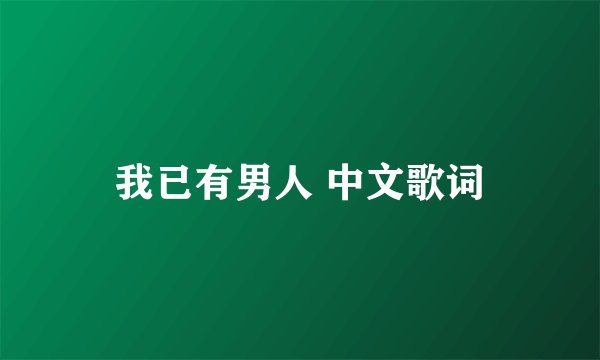 我已有男人 中文歌词