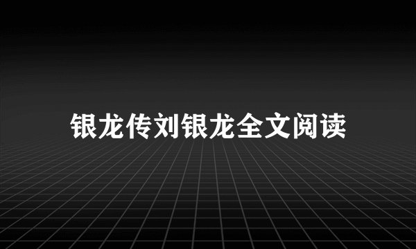 银龙传刘银龙全文阅读