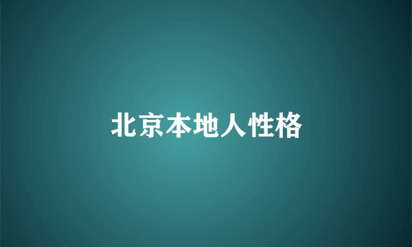 北京本地人性格