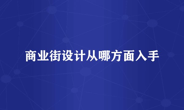 商业街设计从哪方面入手
