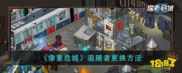 《像素危城》追随者更换方法