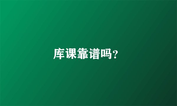 库课靠谱吗？