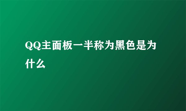 QQ主面板一半称为黑色是为什么