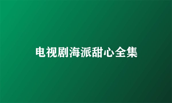 电视剧海派甜心全集