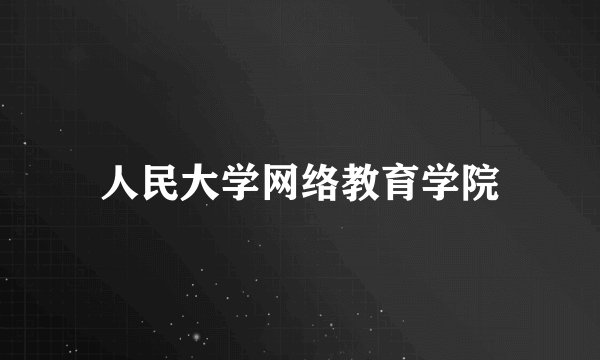 人民大学网络教育学院