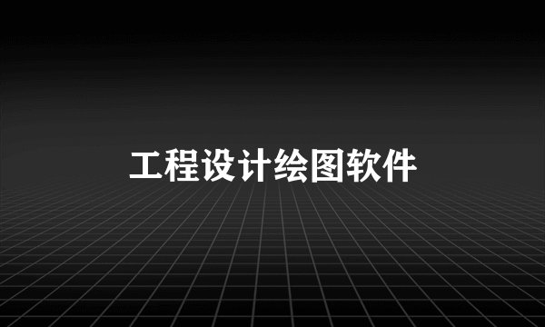 工程设计绘图软件