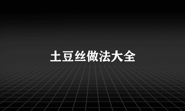 土豆丝做法大全