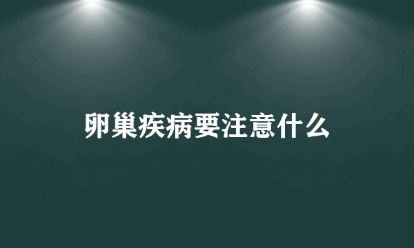 卵巢疾病要注意什么