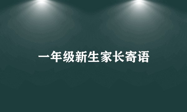 一年级新生家长寄语