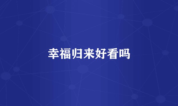 幸福归来好看吗