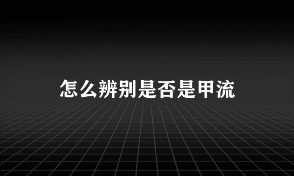 怎么辨别是否是甲流