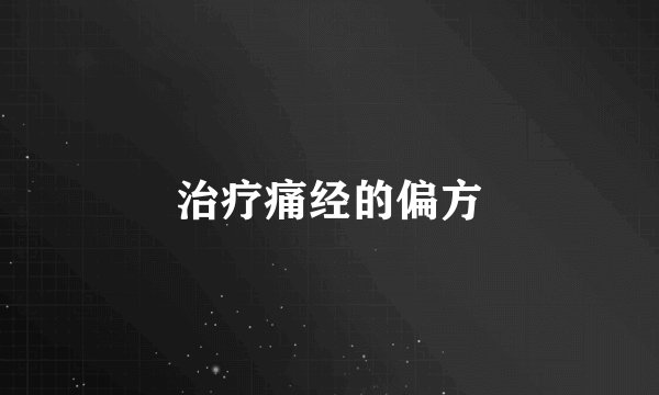 治疗痛经的偏方