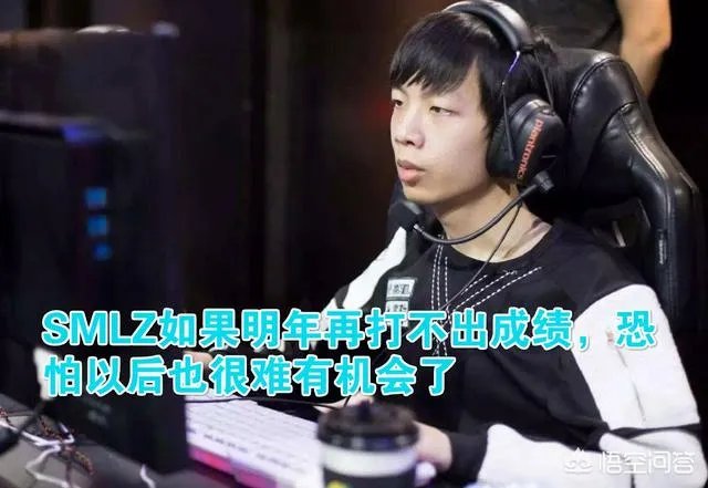 网友爆料称SMLZ离开RW是因为对之前的排位事件处理结果不满,你怎么看?