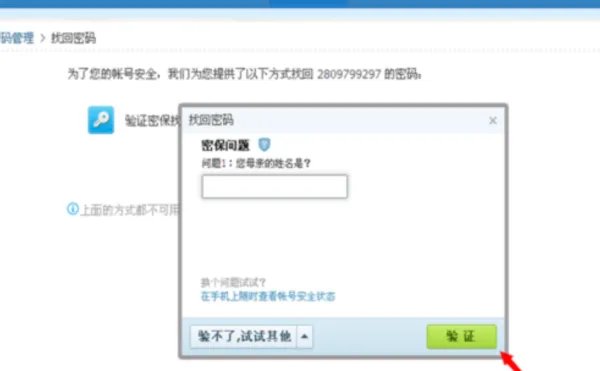 qq密码忘记了怎么办?如何使用密保问题找回