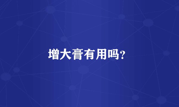 增大膏有用吗？