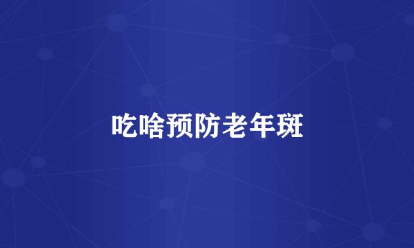 吃啥预防老年斑