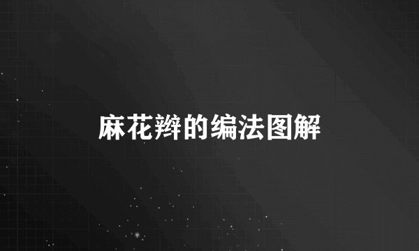 麻花辫的编法图解