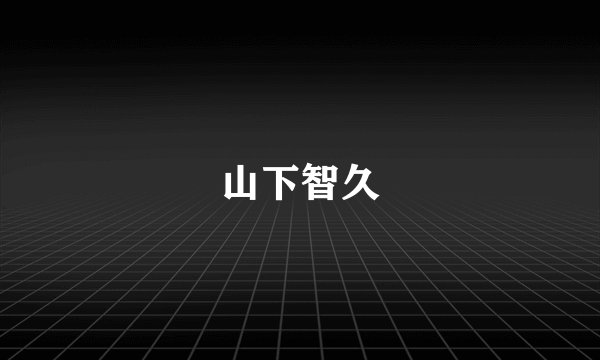 山下智久
