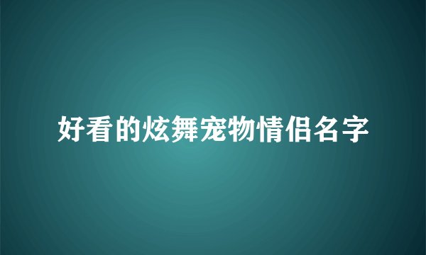 好看的炫舞宠物情侣名字