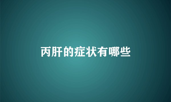 丙肝的症状有哪些