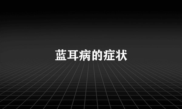蓝耳病的症状