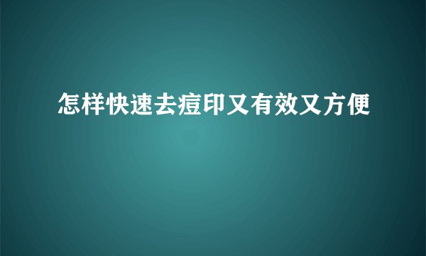 怎样快速去痘印又有效又方便