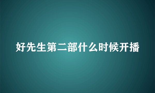 好先生第二部什么时候开播