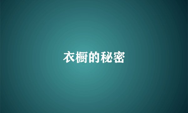 衣橱的秘密