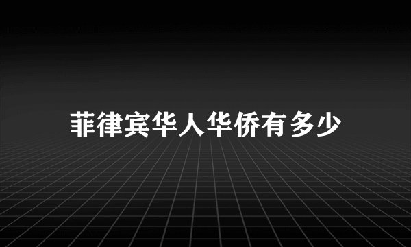 菲律宾华人华侨有多少