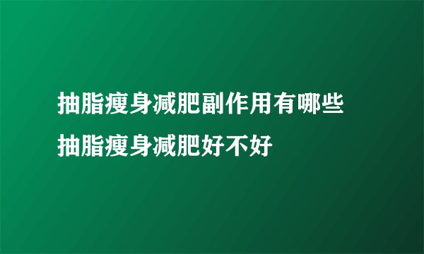 抽脂瘦身减肥副作用有哪些 抽脂瘦身减肥好不好