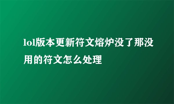 lol版本更新符文熔炉没了那没用的符文怎么处理