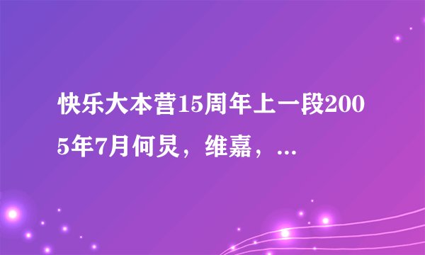 快乐大本营15周年上一段2005年7月何炅，维嘉，谢娜哭的那段是因为什么？ 有视频的发下。。！