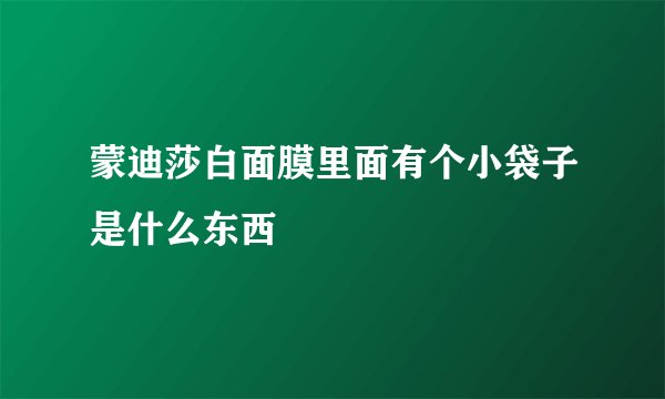 蒙迪莎白面膜里面有个小袋子是什么东西