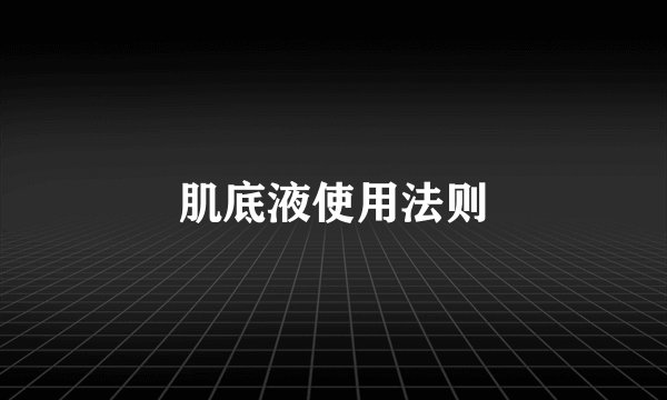 肌底液使用法则