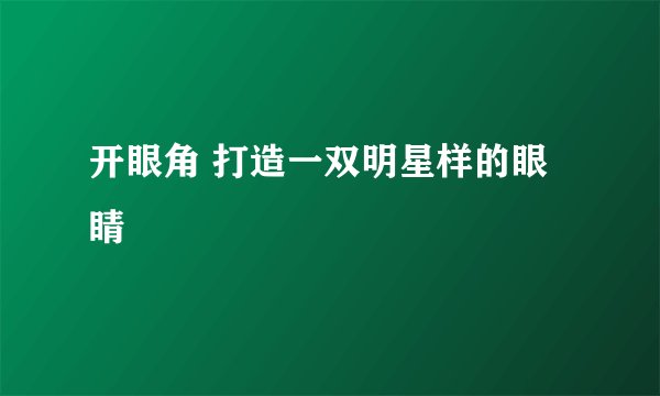 开眼角 打造一双明星样的眼睛