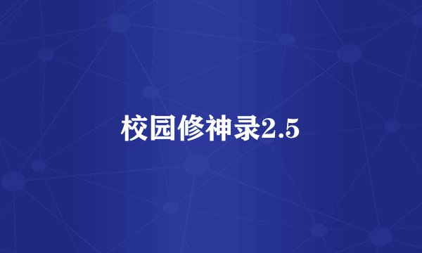 校园修神录2.5
